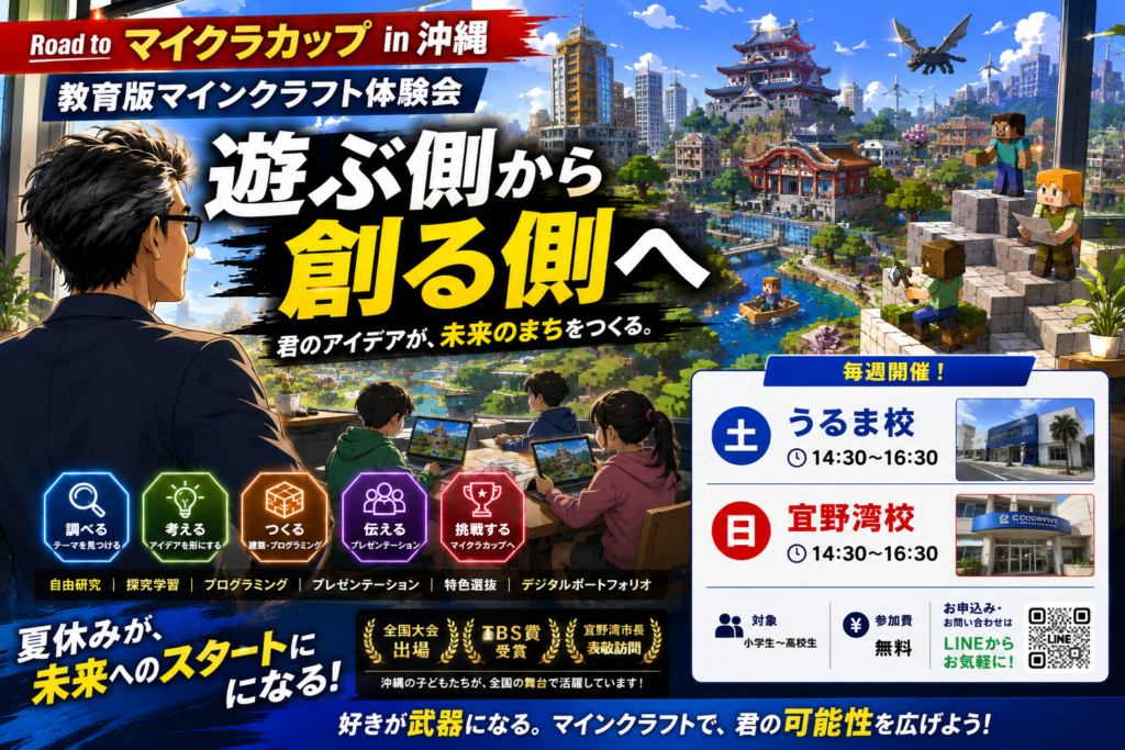 沖縄マイクラ部/教育版マインクラフト・プログラミングスクール