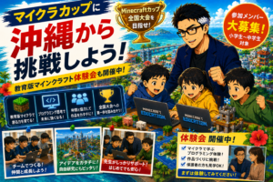 マイクラカップに沖縄から挑戦しよう｜参加メンバー募集・教育版マインクラフト体験会も開催中
