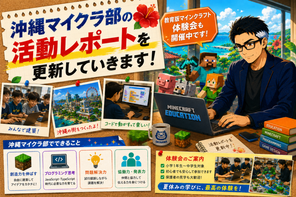 沖縄マイクラ部の活動レポートを更新していきます|教育版マインクラフト体験会も開催中です
