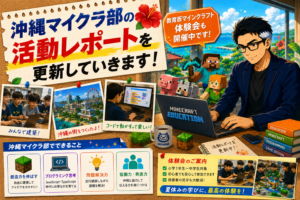 沖縄マイクラ部の活動レポートを更新していきます｜教育版マインクラフト体験会も開催中です