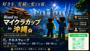 教育版マインクラフト体験会から始める夏休みの自由研究|Road To マイクラカップ in 沖縄 参加者募集中