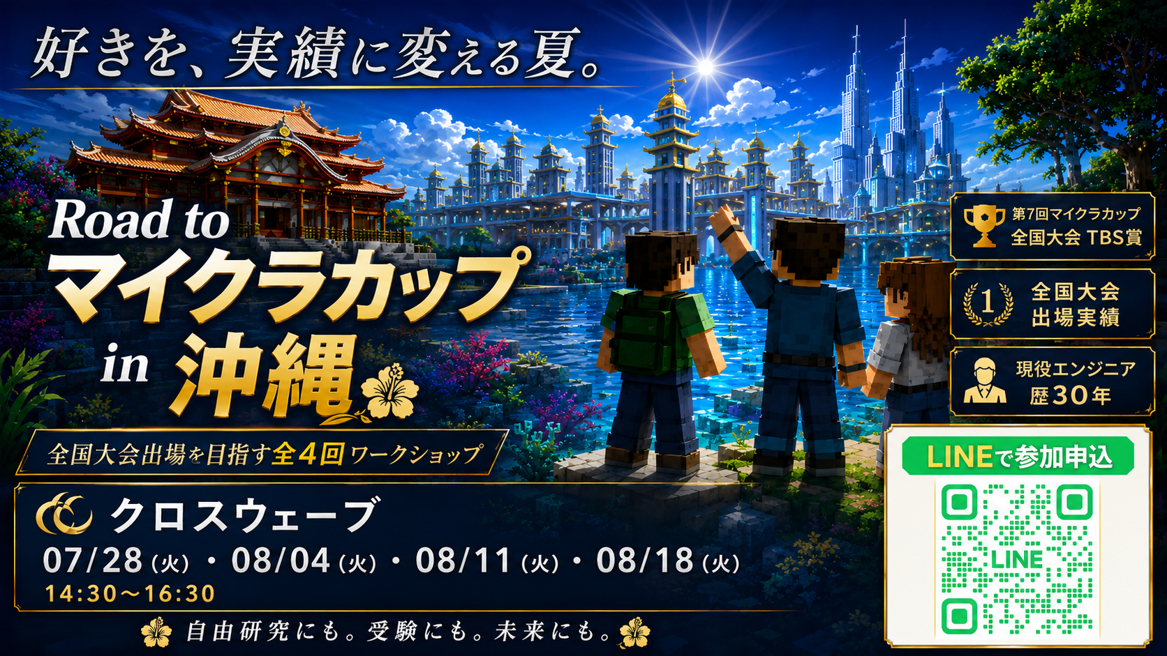 教育版マインクラフト体験会から始める夏休みの自由研究｜Road To マイクラカップ in 沖縄 参加者募集中