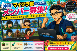 沖縄マイクラ部オンライン メンバー募集!うまい・へたより、みんなで楽しくつくって遊ぼう!