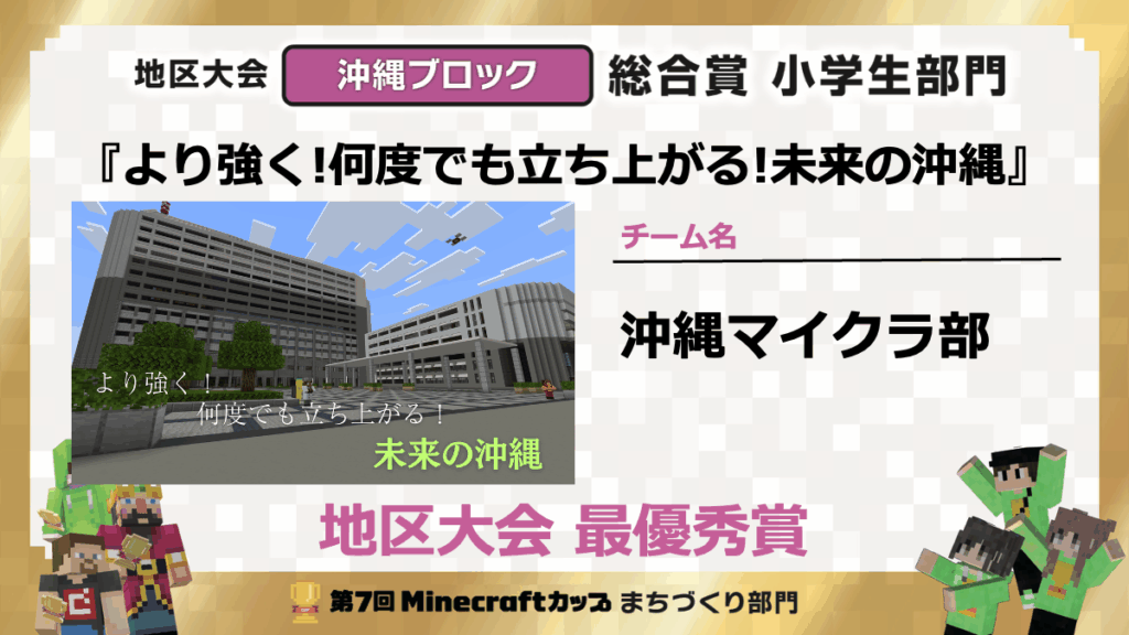 第7回マイクラカップ 沖縄地区大会で最優秀賞受賞。沖縄県代表として全国へ！！