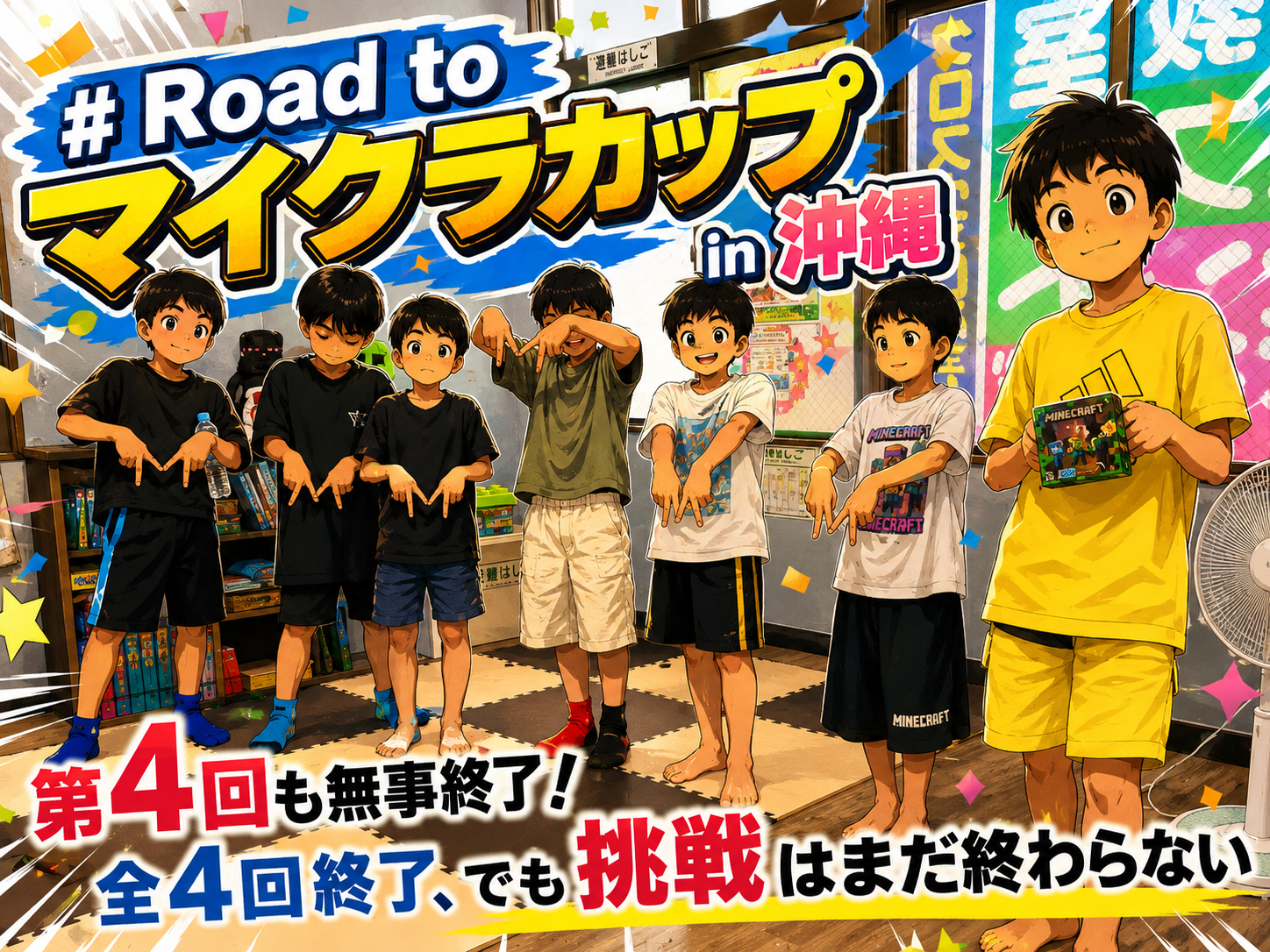 Road to マイクラカップ in 沖縄 第4回も無事終了！全4回終了、でも挑戦はまだ終わらない