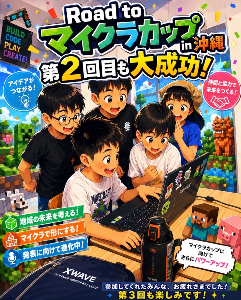 Road To マイクラカップ in 沖縄 第二回目無事開催。マイクラで大混乱した子どもたちが、なぜ自分たちで役割分担を始めたのか