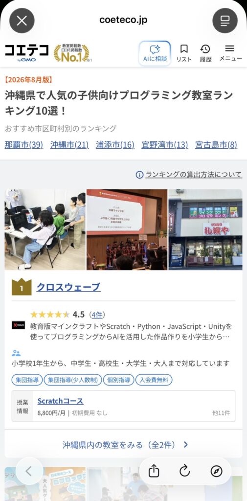 コエテコ、沖縄の子供向けプログラミング教室ランキング10選でクロスウェーブが1位獲得!