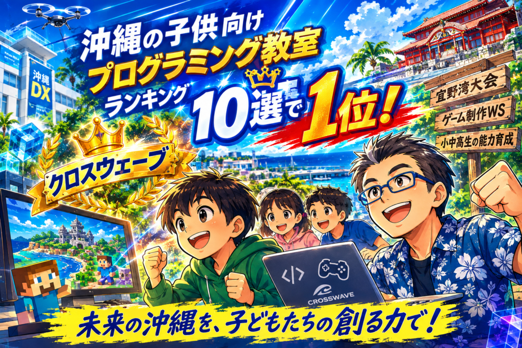 コエテコ、沖縄の子供向けプログラミング教室ランキング10選でクロスウェーブが1位獲得！