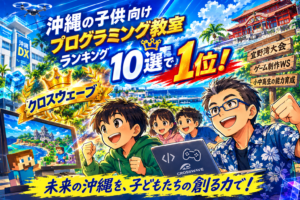 コエテコ、沖縄の子供向けプログラミング教室ランキング10選でクロスウェーブが1位獲得!