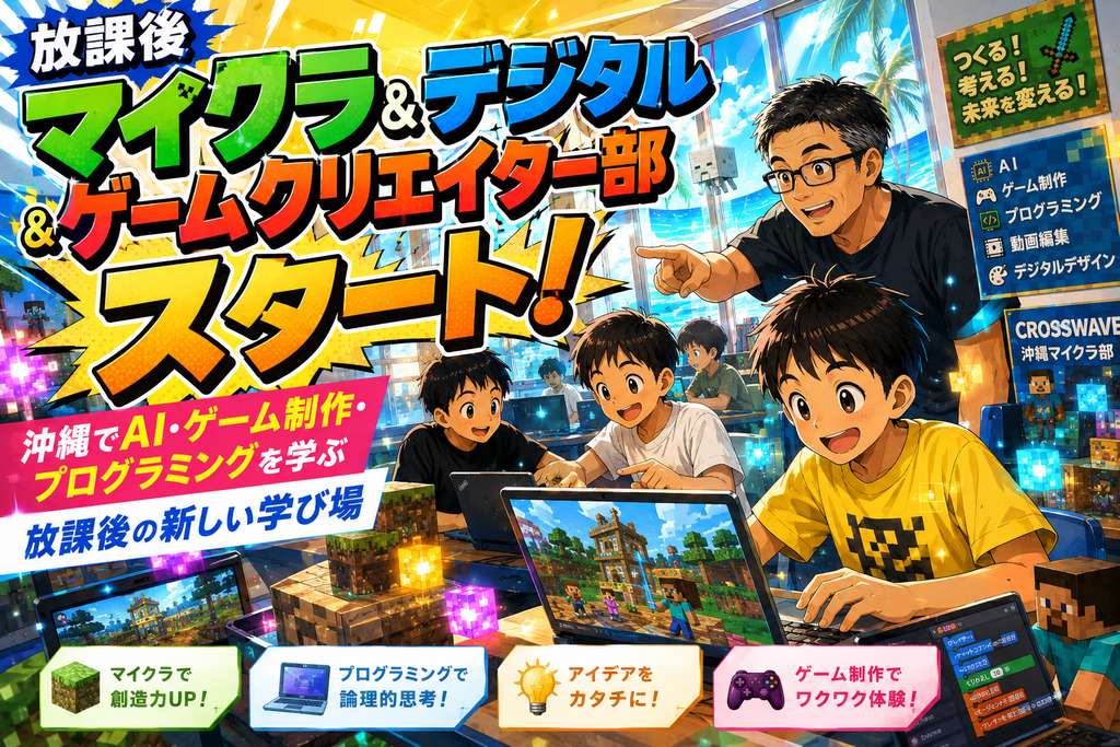 放課後マイクラ＆デジタル＆ゲームクリエイター部 スタート！