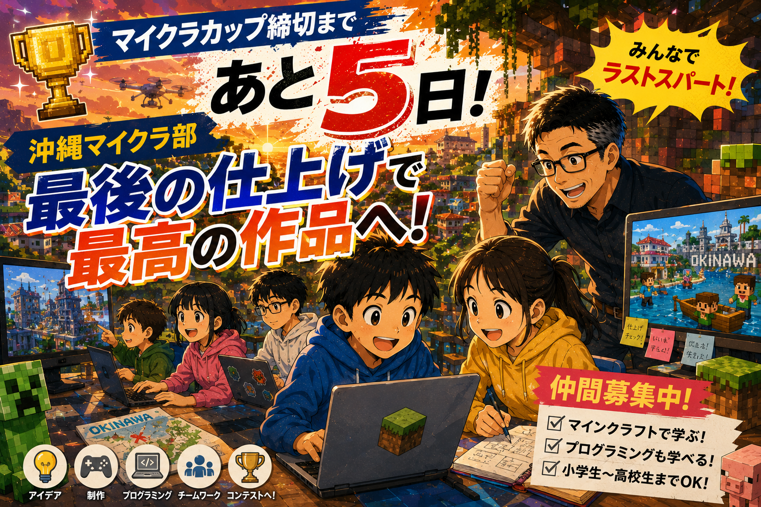 マイクラカップ締切まであと5日｜沖縄マイクラ部がマインクラフトで学ぶ最後の仕上げと仲間募集