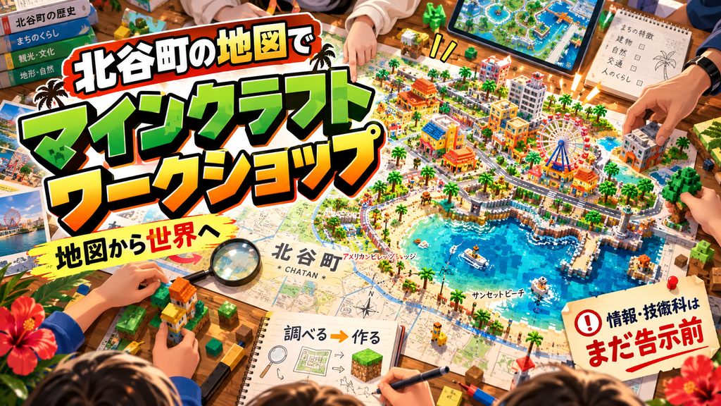 北谷町の地図をマイクラで歩くワークショップを開きます